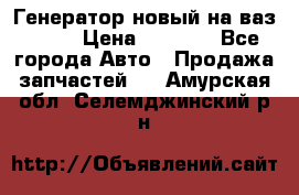 Генератор новый на ваз 2108 › Цена ­ 3 000 - Все города Авто » Продажа запчастей   . Амурская обл.,Селемджинский р-н